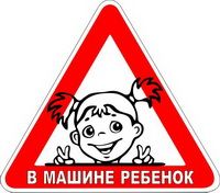 Наклейка "Ребенок в машине" (12х14см)