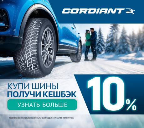 Акция Cordiant Кешбэк. Купи шины получи кешбэк 10%.