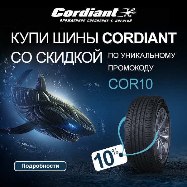 Скидка 10% на шины Cordiant