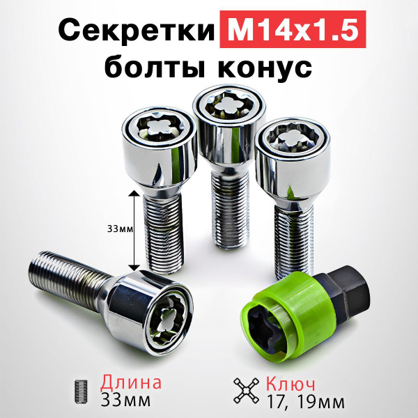 Секретные болты M14x1,5x28,конус, вращ. кольцо,2кл. цинк 