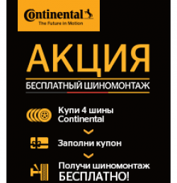 Бесплатный шиномонтаж на шины Continental