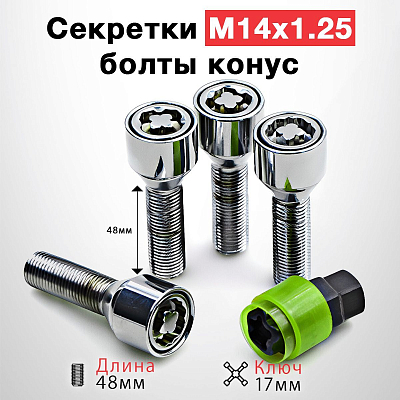 Секретные болты M14x1,25x28,конус, вращ. кольцо,2кл. цинк